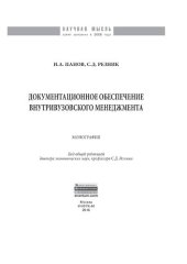 book Документационное обеспечение внутривузовского менеджмента