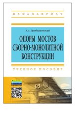 book Опоры мостов сборно-монолитной конструкции