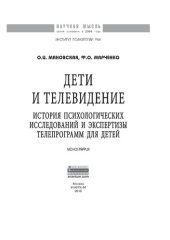 book Дети и телевидение: история психологических исследований и экспертизы телепрограмм для детей