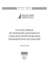 book Государственное регулирование деятельности социально ориентированных некоммерческих организаций