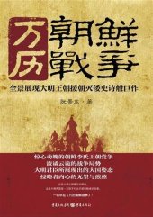 book 万历朝鲜战争 (Korean War in the Years of Wanli)