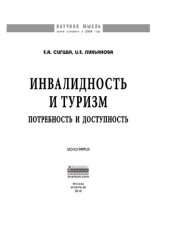 book Инвалидность и туризм: потребность и доступность