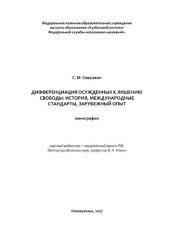 book Дифференциация осужденных к наказанию в виде лишения свободы: история, международные стандарты, зарубежный опыт