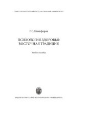 book Психология здоровья: восточная традиция