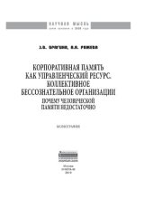 book Корпоративная память как управленческий ресурс. Коллективное бессознательное предприятия: почему человеческой памяти недостаточно