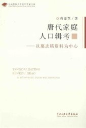 book 唐代家庭人口辑考: 以墓志铭资料为中心