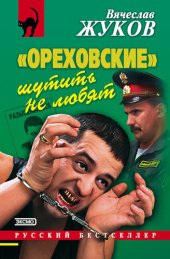 book «Ореховские» шутить не любят