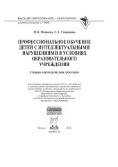 book Профессиональное обучение детей с интеллектуальными нарушениями в условиях образовательного учреждения