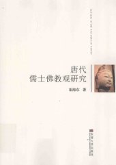 book 唐代儒士佛教观研究