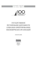 book Государственное регулирование деятельности социально ориентированных некоммерческих организаций