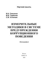 book Измерительные методики в системе предупреждения коррупционного поведения