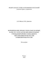 book Формирование профессионально важных качеств у курсантов образовательных учреждений профессионального образования ФСИН России и Минобороны России