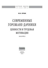 book Современные горожане-дачники: ценности и трудовая мотивация