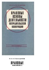 book Правовые основы деятельности потребительской кооперации