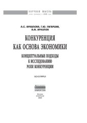 book Конкуренция как  основа экономики: концептуальные подходы к исследованию роли конкуренции