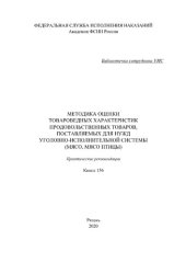 book Методики оценки товароведных характеристик продовольственных товаров, поставляемых для нужд уголовно-исполнительной системы (мясо, мясо птицы)