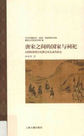 book 唐宋之间的国家与祠祀: 以国家和南方祀神之风互动为焦点