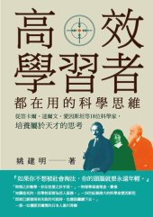 book 高效學習者都在用的科學思維: 從笛卡爾、達爾文、愛因斯坦等18位科學家，培養屬於天才的思考