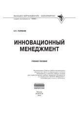 book Инновационный менеджмент