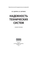 book Надежность технических систем