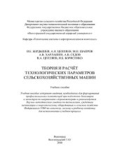 book Теория и расчет технологических параметров сельскохозяйственных машин