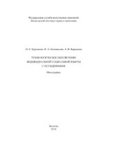 book Технологическое обеспечение индивидуальной социальной работы с осужденными