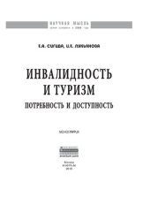 book Инвалидность и туризм: потребность и доступность