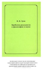 book Проблема реальности в философии и науке