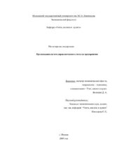 book Организация систем управленческого учета на предприятии: Магистерская диссертация