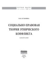 book Социально-правовая теория этнического конфликта