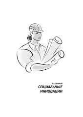 book Социальные инновации: учебное пособие