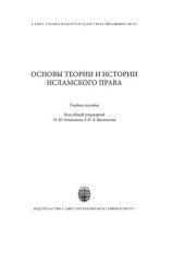 book Основы теории и истории исламского права