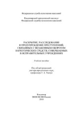 book Раскрытие, расследование и предупреждение преступлений, связанных с незаконным оборотом наркотических средств, совершаемых в исправительных учреждениях