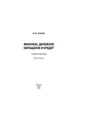 book Финансы, денежное обращение и кредит