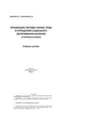 book Организация системы охраны труда в учреждениях социального обслуживания населения (в таблицах и схемах)