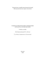 book Режим в исправительных учреждениях и средства его обеспечения