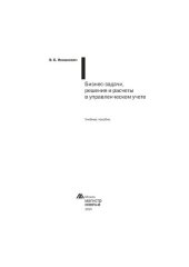 book Бизнес-задачи, решения и расчеты в управленческом учете