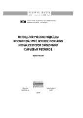 book Методологические подходы формирования и прогнозирования новых секторов экономики сырьевых регионов