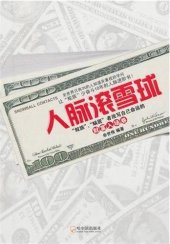 book 人脉滚雪球："蚁族"、"蜗居"者改写自己命运的财富入场券 (Relationship Snowball: The Tickets to Wealth for the Ant and Snail-Dwelling Clans)