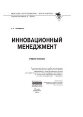 book Инновационный менеджмент