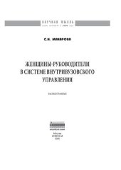 book Женщины-руководители в системе внутривузовского управления