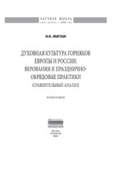 book Духовная культура горняков Европы и России: верования  и празднично-обрядовые практики (сравнительный анализ)