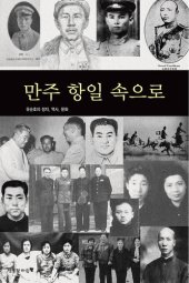 book 만주 항일 속으로