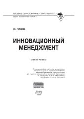 book Инновационный менеджмент