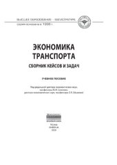 book Экономика транспорта: сборник кейсов и задач