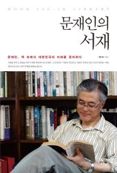 book 문재인의 서재