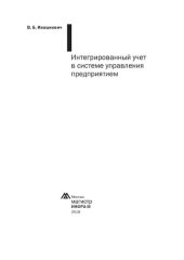 book Интегрированный учет в системе управления предприятием