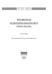 book Независимая наднациональная валюта: теория и практика