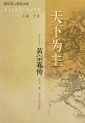 book 天下为主：黄宗羲传(ZongXi Huang Biography)