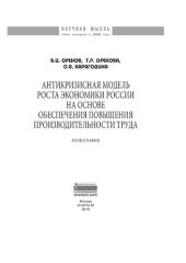 book Антикризисная модель роста экономики России на основе обеспечения повышения производительности труда